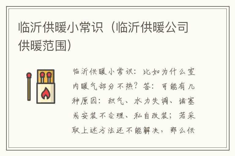 临沂供暖小常识（临沂供暖公司供暖范围）