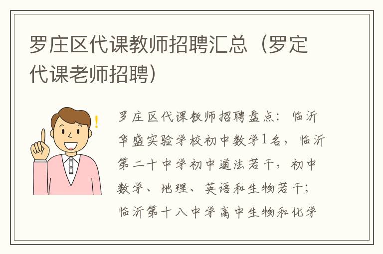 罗庄区代课教师招聘汇总（罗定代课老师招聘）