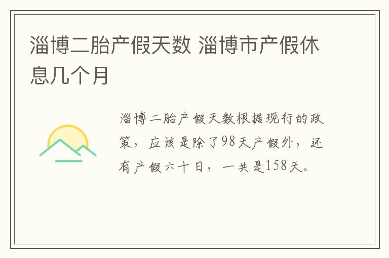 淄博二胎产假天数 淄博市产假休息几个月