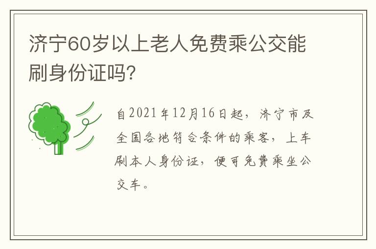 济宁60岁以上老人免费乘公交能刷身份证吗？