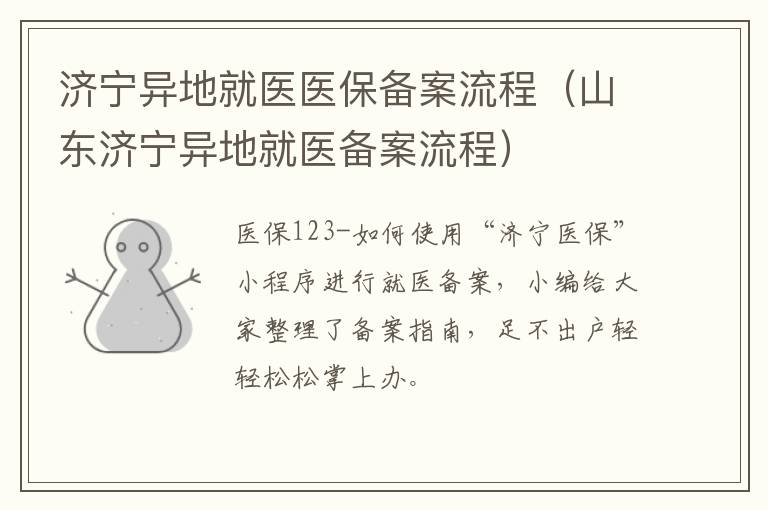 济宁异地就医医保备案流程（山东济宁异地就医备案流程）
