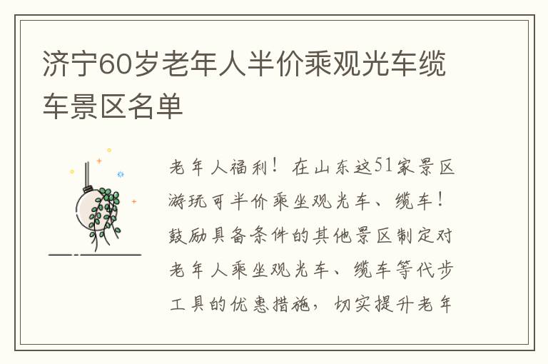 济宁60岁老年人半价乘观光车缆车景区名单