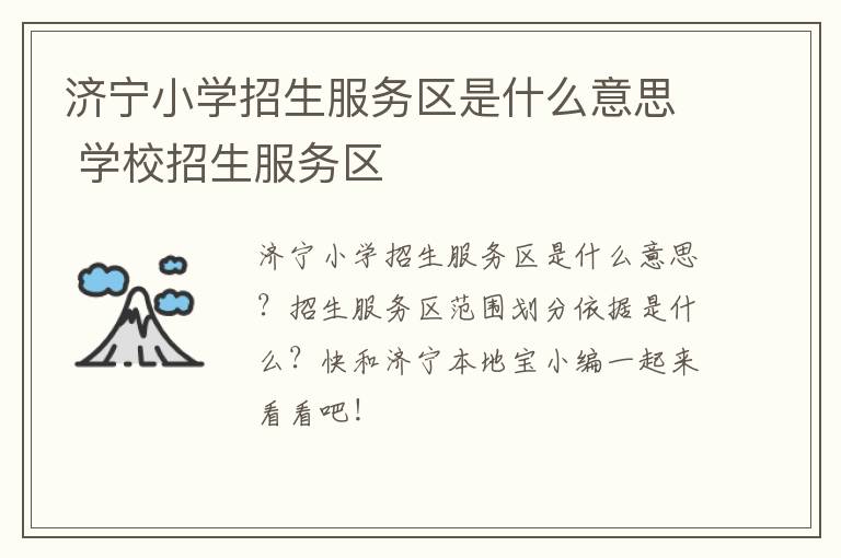 济宁小学招生服务区是什么意思 学校招生服务区