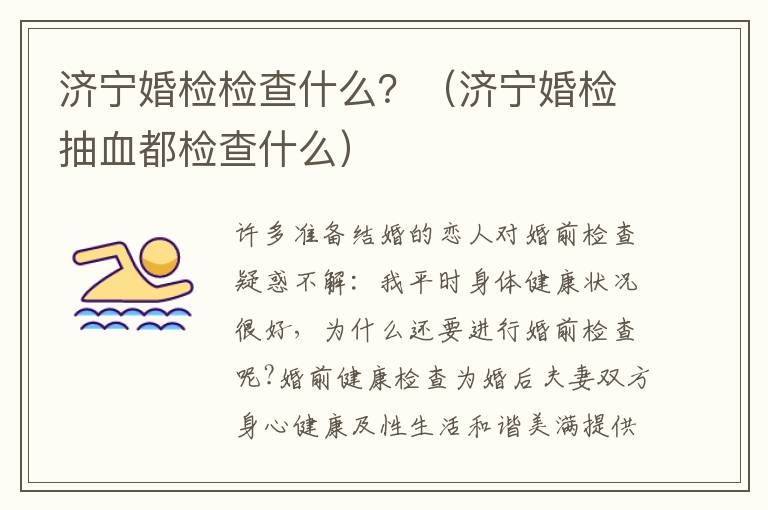 济宁婚检检查什么？（济宁婚检抽血都检查什么）