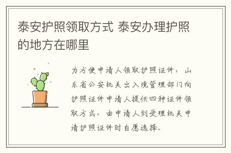 泰安护照领取方式 泰安办理护照的地方在哪里