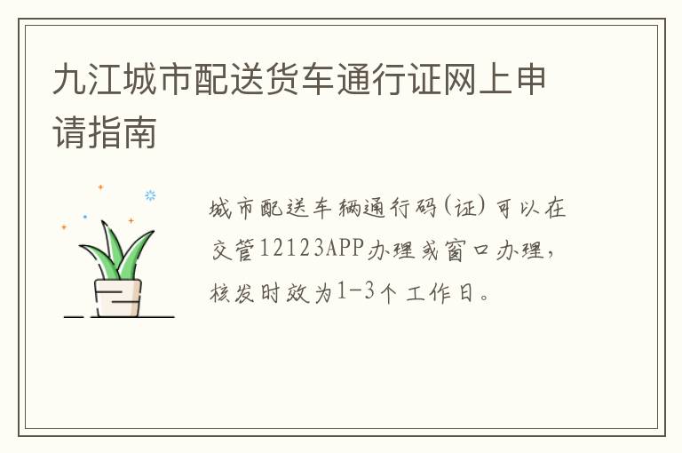 九江城市配送货车通行证网上申请指南