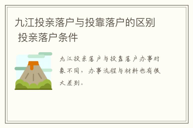 九江投亲落户与投靠落户的区别 投亲落户条件
