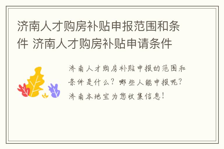 济南人才购房补贴申报范围和条件 济南人才购房补贴申请条件
