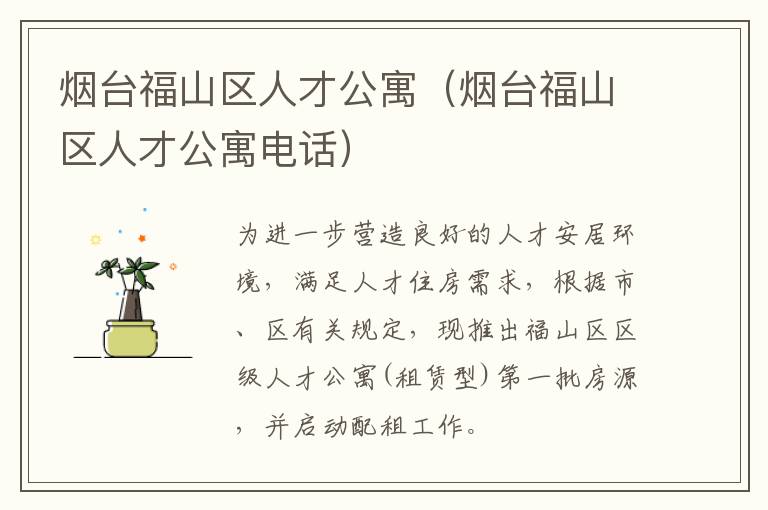 烟台福山区人才公寓（烟台福山区人才公寓电话）