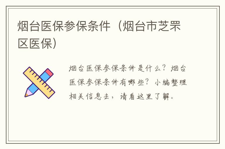 烟台医保参保条件（烟台市芝罘区医保）