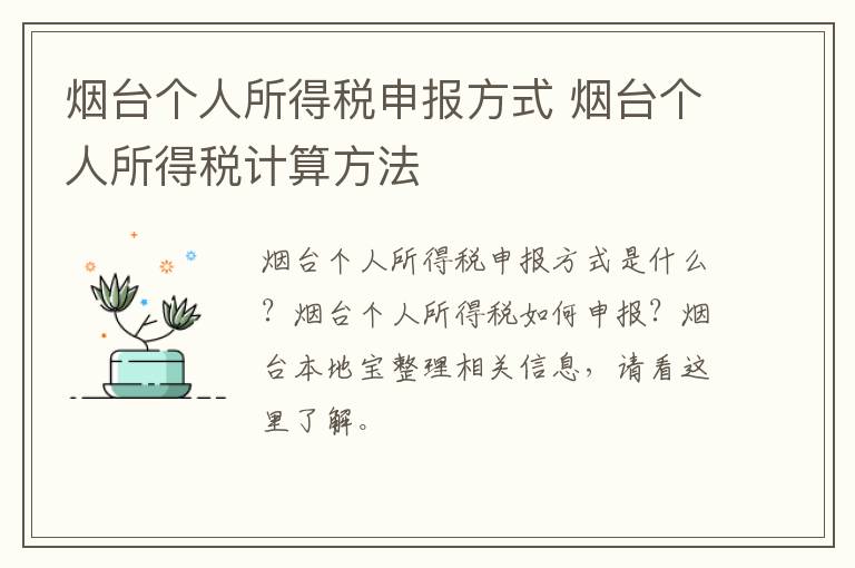 烟台个人所得税申报方式 烟台个人所得税计算方法