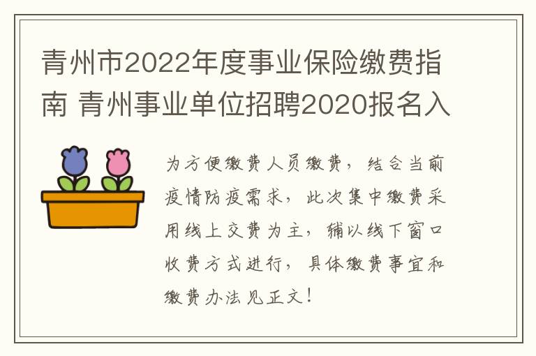 青州市2022年度事业保险缴费指南 青州事业单位招聘2020报名入口