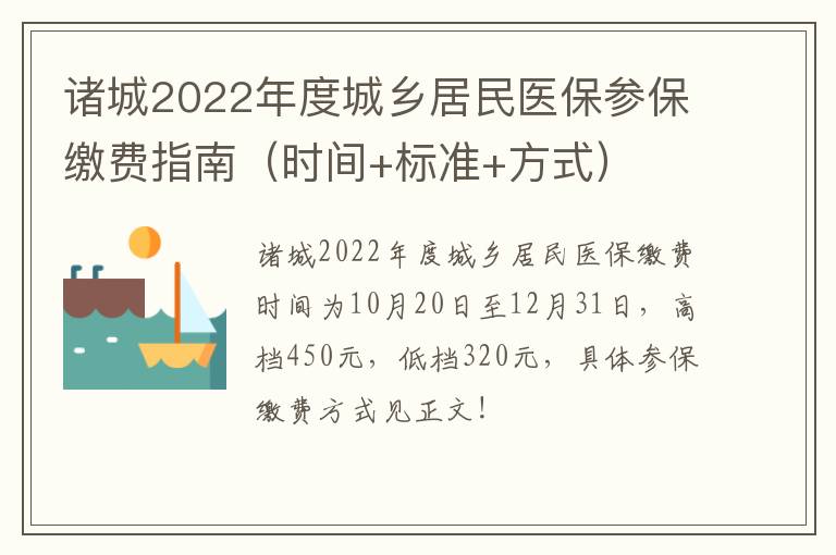 诸城2022年度城乡居民医保参保缴费指南（时间+标准+方式）