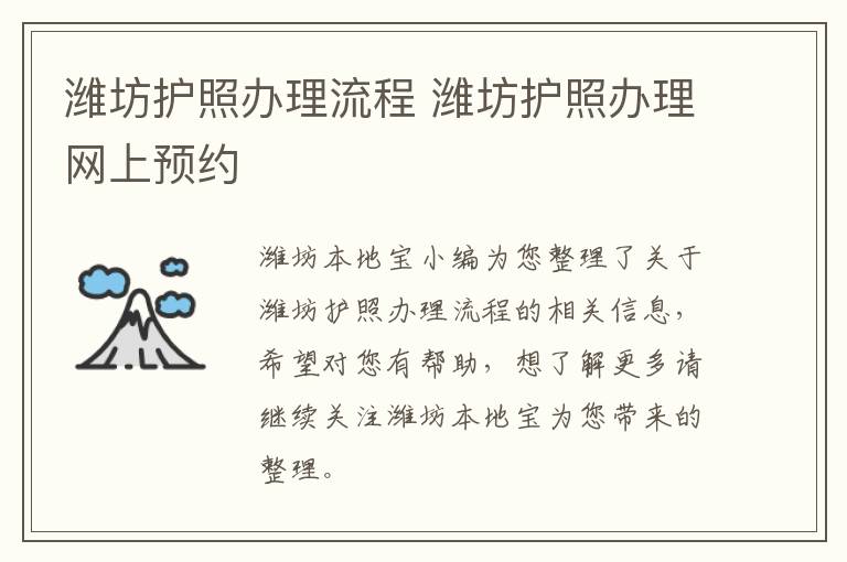 潍坊护照办理流程 潍坊护照办理网上预约