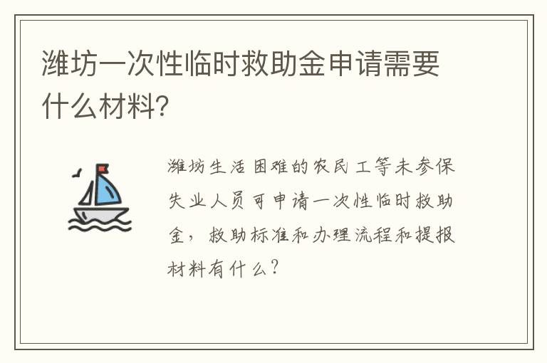 潍坊一次性临时救助金申请需要什么材料？