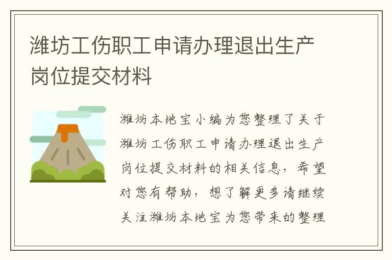 潍坊工伤职工申请办理退出生产岗位提交材料