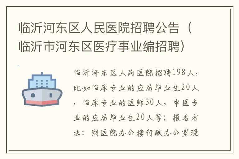临沂河东区人民医院招聘公告（临沂市河东区医疗事业编招聘）