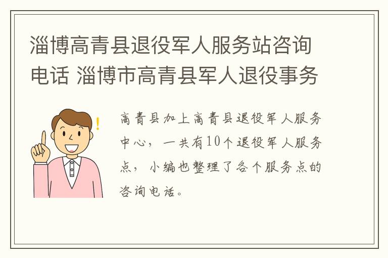 淄博高青县退役军人服务站咨询电话 淄博市高青县军人退役事务局
