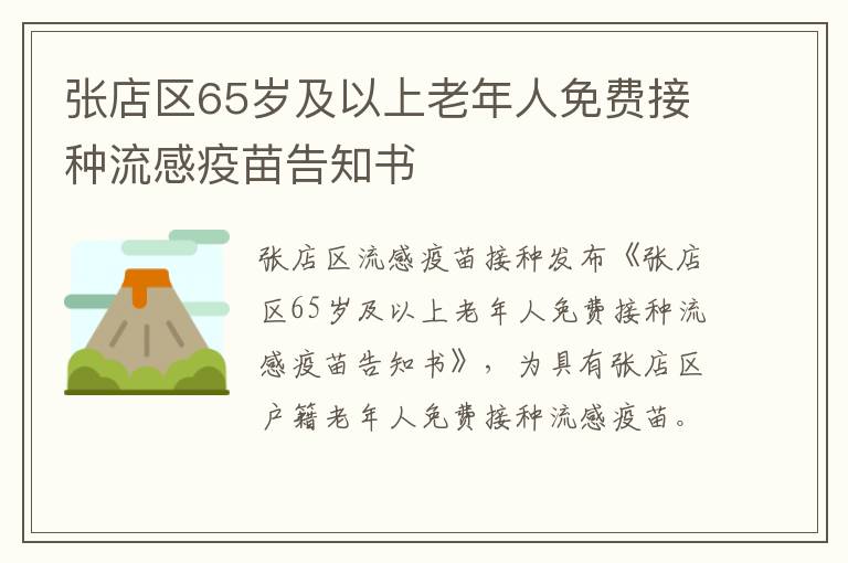 张店区65岁及以上老年人免费接种流感疫苗告知书
