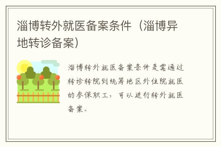 淄博转外就医备案条件（淄博异地转诊备案）
