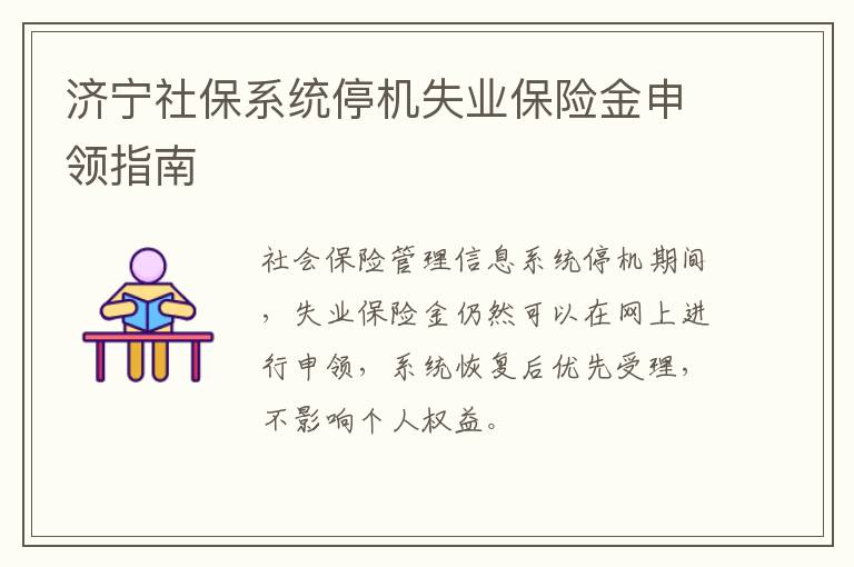 济宁社保系统停机失业保险金申领指南