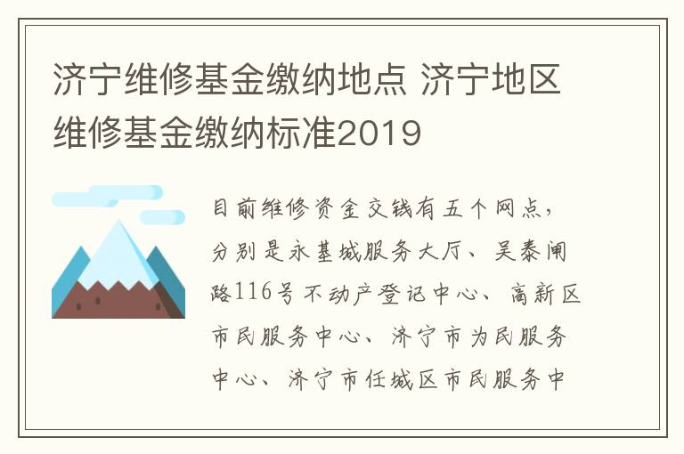 济宁维修基金缴纳地点 济宁地区维修基金缴纳标准2019