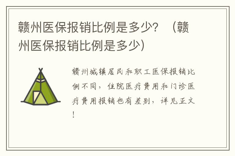 赣州医保报销比例是多少？（赣州医保报销比例是多少）