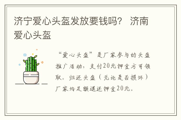 济宁爱心头盔发放要钱吗？ 济南爱心头盔