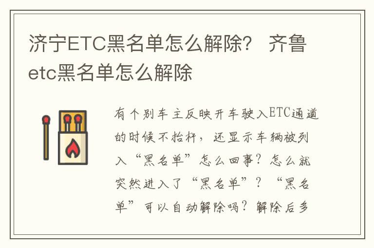 济宁ETC黑名单怎么解除？ 齐鲁etc黑名单怎么解除