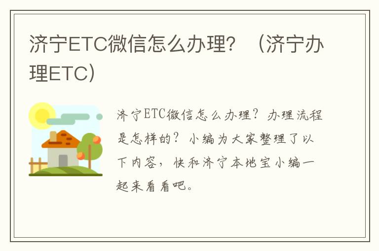 济宁ETC微信怎么办理？（济宁办理ETC）