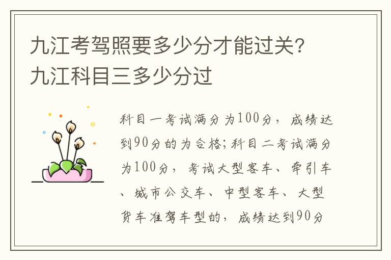 九江考驾照要多少分才能过关? 九江科目三多少分过