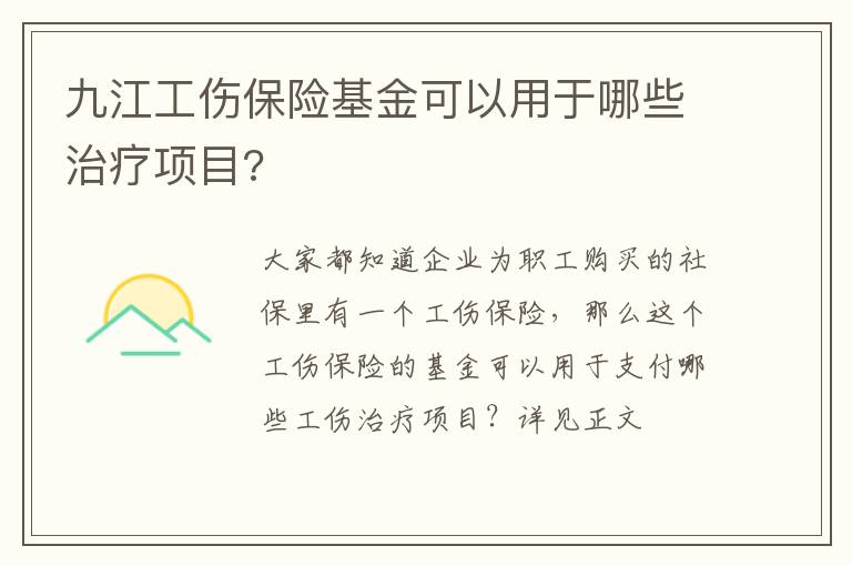 九江工伤保险基金可以用于哪些治疗项目?