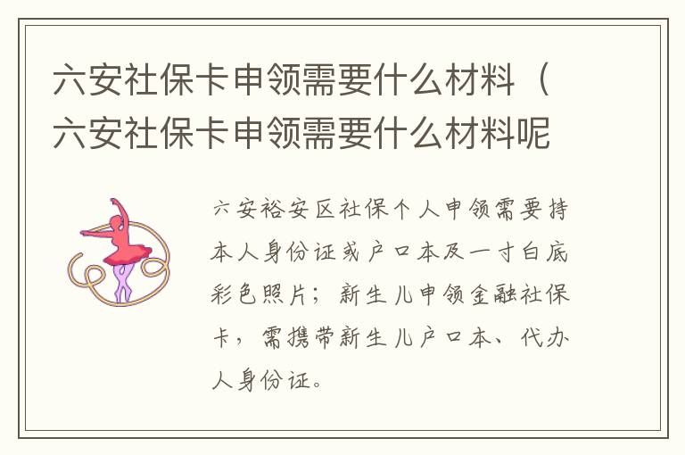 六安社保卡申领需要什么材料（六安社保卡申领需要什么材料呢）