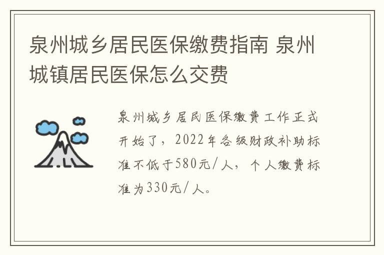 泉州城乡居民医保缴费指南 泉州城镇居民医保怎么交费