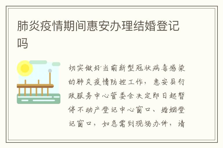肺炎疫情期间惠安办理结婚登记吗