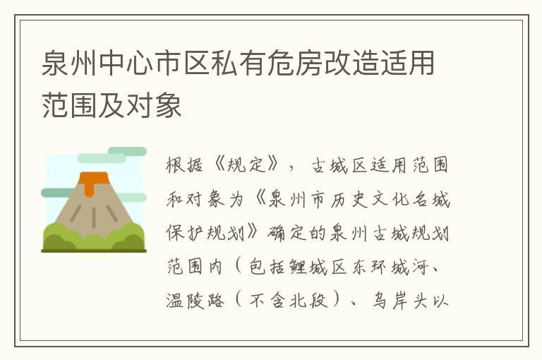 泉州中心市区私有危房改造适用范围及对象