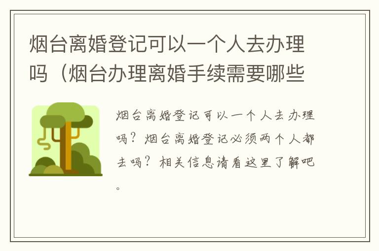 烟台离婚登记可以一个人去办理吗（烟台办理离婚手续需要哪些证件）