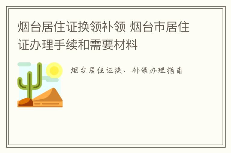 烟台居住证换领补领 烟台市居住证办理手续和需要材料