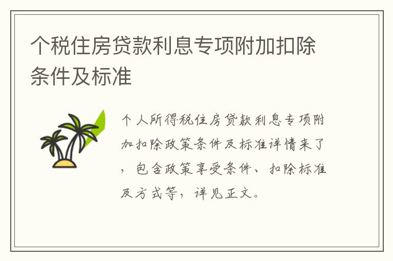 个税住房贷款利息专项附加扣除条件及标准