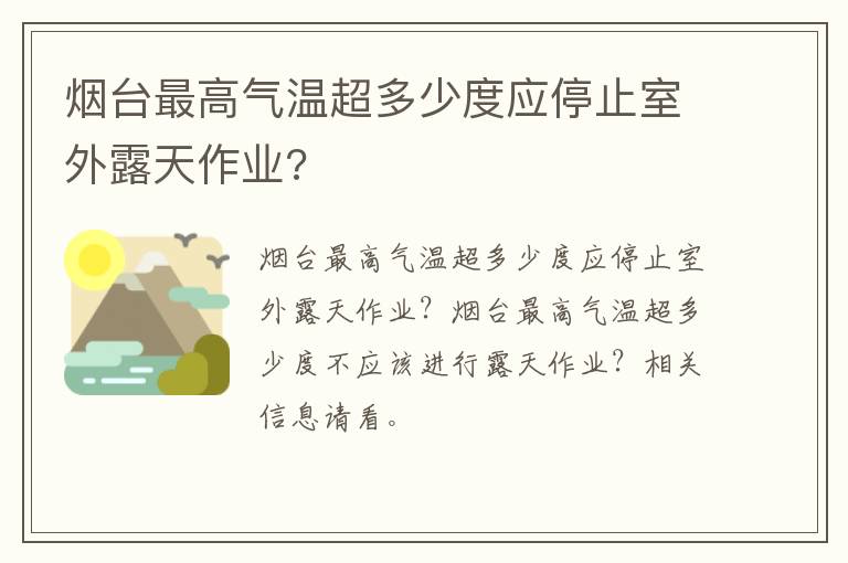 烟台最高气温超多少度应停止室外露天作业?