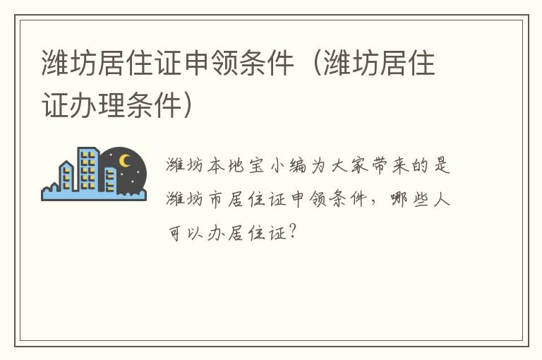 潍坊居住证申领条件（潍坊居住证办理条件）