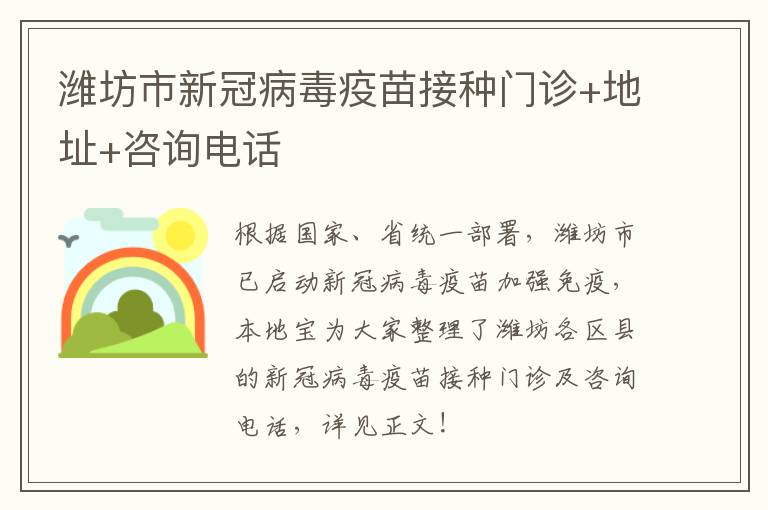 潍坊市新冠病毒疫苗接种门诊+地址+咨询电话
