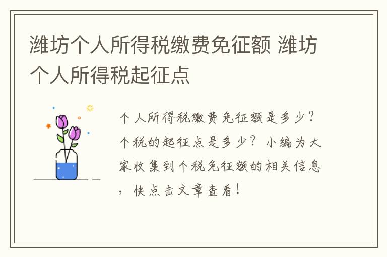 潍坊个人所得税缴费免征额 潍坊个人所得税起征点