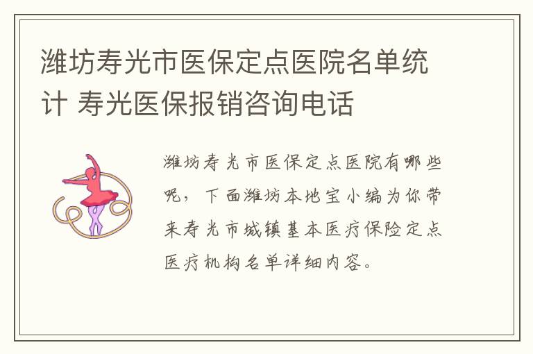 潍坊寿光市医保定点医院名单统计 寿光医保报销咨询电话
