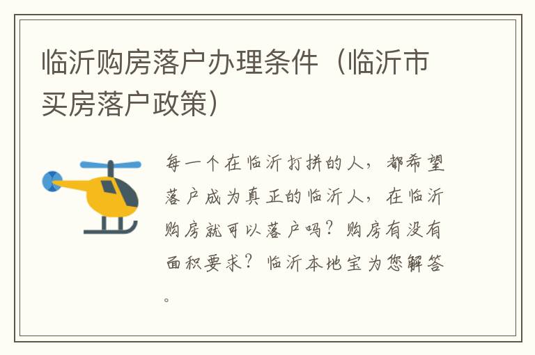 临沂购房落户办理条件（临沂市买房落户政策）