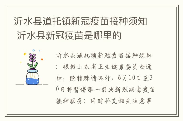 沂水县道托镇新冠疫苗接种须知 沂水县新冠疫苗是哪里的