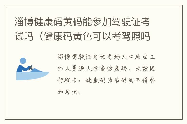 淄博健康码黄码能参加驾驶证考试吗（健康码黄色可以考驾照吗）