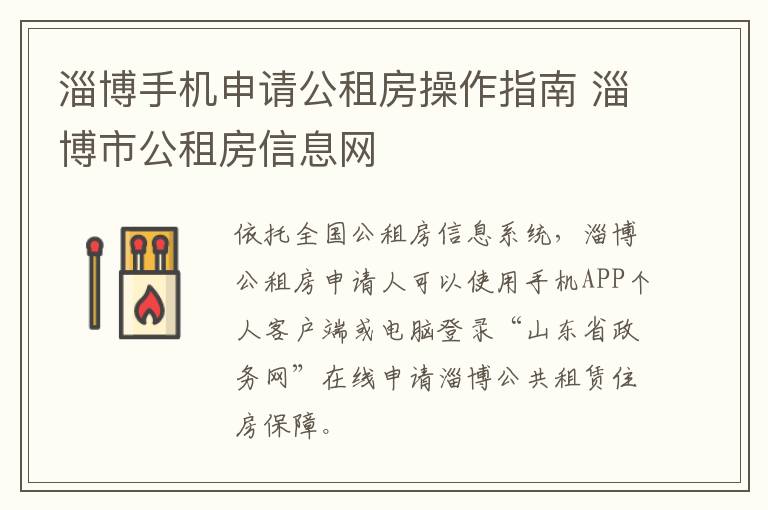 淄博手机申请公租房操作指南 淄博市公租房信息网
