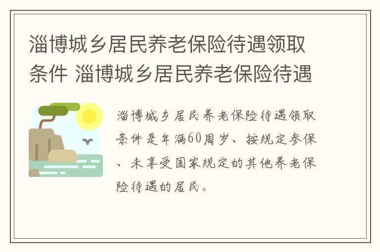 淄博城乡居民养老保险待遇领取条件 淄博城乡居民养老保险待遇领取条件最新