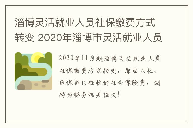 淄博灵活就业人员社保缴费方式转变 2020年淄博市灵活就业人员社保缴费方式